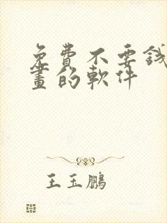 免费不要钱看漫画的软件