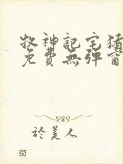 牧神记宅猪小说免费无弹窗