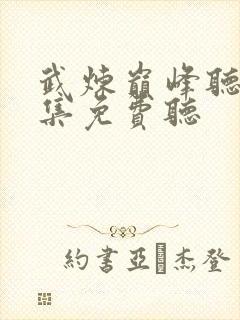 武炼巅峰听书全集免费听封面