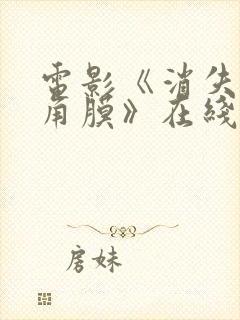 电影《消失的眼角膜》在线观看