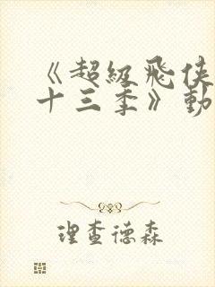 《超级飞侠 第十三季》动漫封面