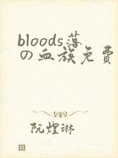 bloods落の血族免费观看