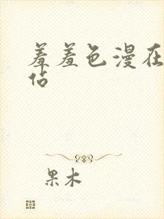 羞羞色漫在线网站