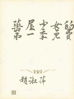 药屋少女的呢喃第一季免费观看