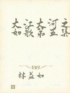 大江大河之岁月如歌第五集