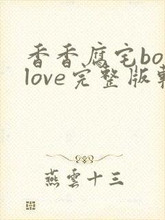 香香腐宅boylove完整版软件特色