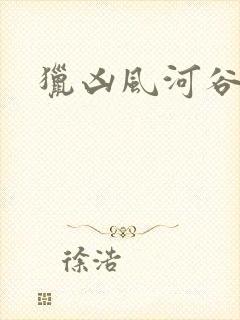 猎凶风河谷在线