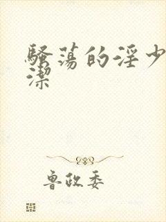 骚荡的淫少妇白洁