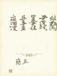 恋爱暴君双男主漫画在线阅读永森