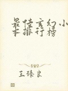 最佳玄幻小说完本排行榜