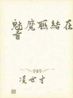 魅魔联结在线观看