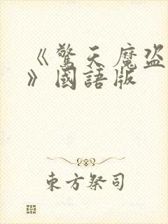 《惊天魔盗团3》国语版封面