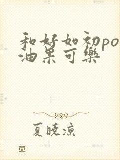 和好如初po牛油果可乐