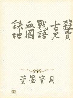 铁血战士杀戮之地国语免费观看