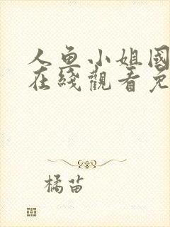 人鱼小姐国语版在线观看免费全集大结局