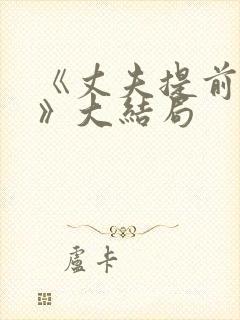 《丈夫提前回家》大结局