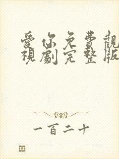 爱你免费观看电视剧完整版