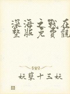 深海之战在线完整版免费观看