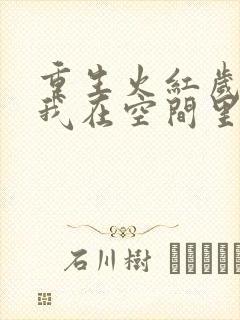 重生火红岁月,我在空间里种田