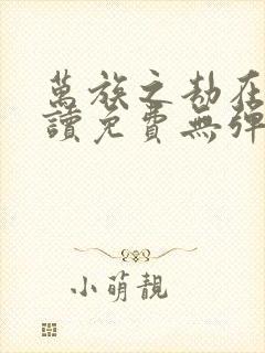 万族之劫在线阅读免费无弹窗