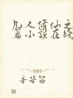 凡人修仙之仙界篇小说在线阅读封面