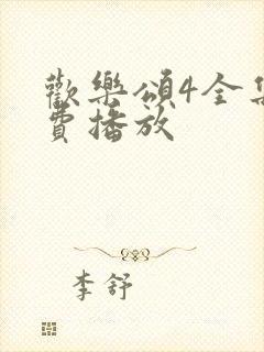 欢乐颂4全集免费播放