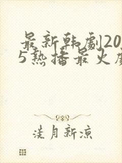最新韩剧2025热播最火剧免费观看