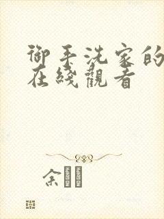 御手洗家的兄妹在线观看