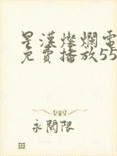 星汉灿烂电视剧免费播放55集封面