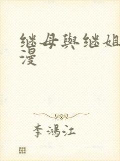 继母与继姐 韩漫