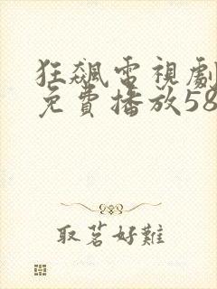 狂飙电视剧全集免费播放58