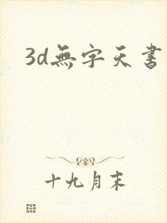 3d无字天书