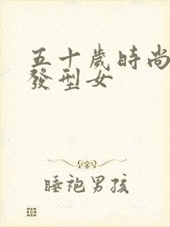 五十岁时尚短发发型女封面