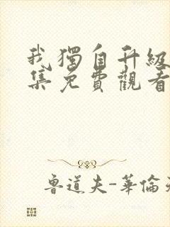 我独自升级第6集免费观看封面