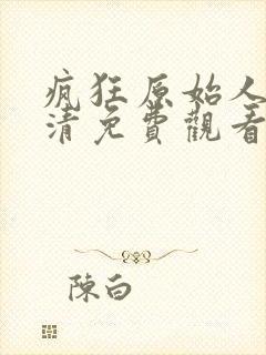 疯狂原始人2高清免费观看