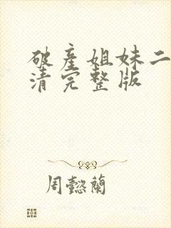 破产姐妹二季高清完整版