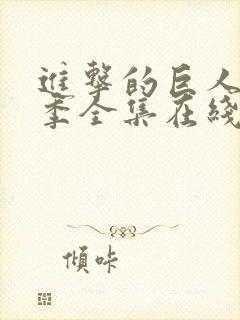 进击的巨人第3季全集在线观看