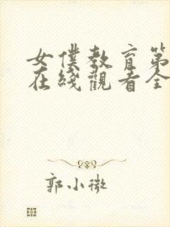 女仆教育第二季在线观看全集完整版