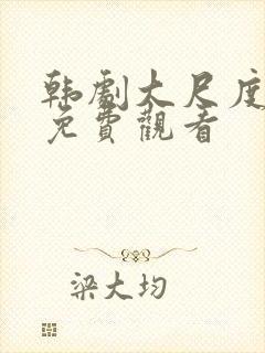 韩剧大尺度在线免费观看