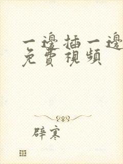 一边插一边摸的免费视频