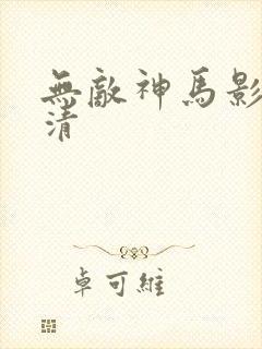 无敌神马影院高清