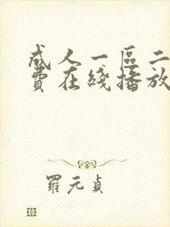 成人一区二区免费在线播放