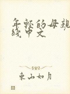 年轻的母亲3在线中文封面