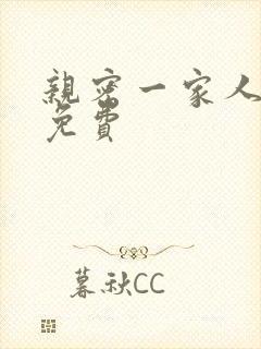 亲密一家人漫画免费