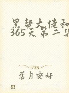 黑帮大佬和我的365天第二集
