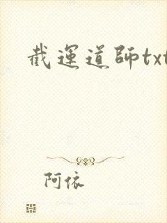 截运道师txt