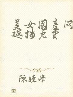 美女国产网站无遮挡免费