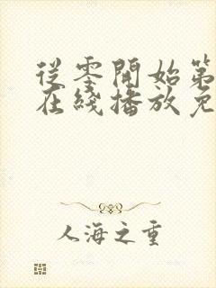 从零开始第4季在线播放免费观看