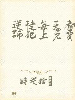 逆徒每天都想欺师犯上免费漫画看