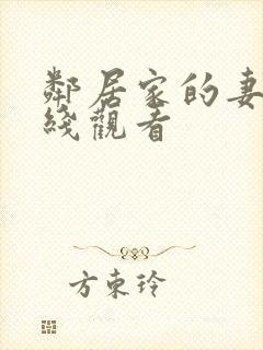 邻居家的妻子在线观看